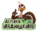 Партнер деревня индюшкино